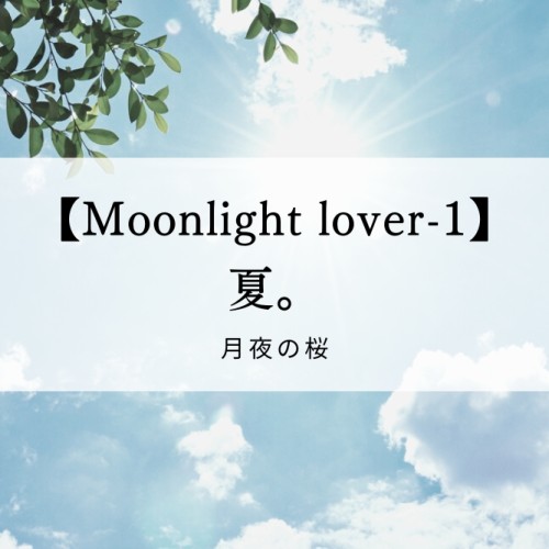【Moonlight lover-1】夏。